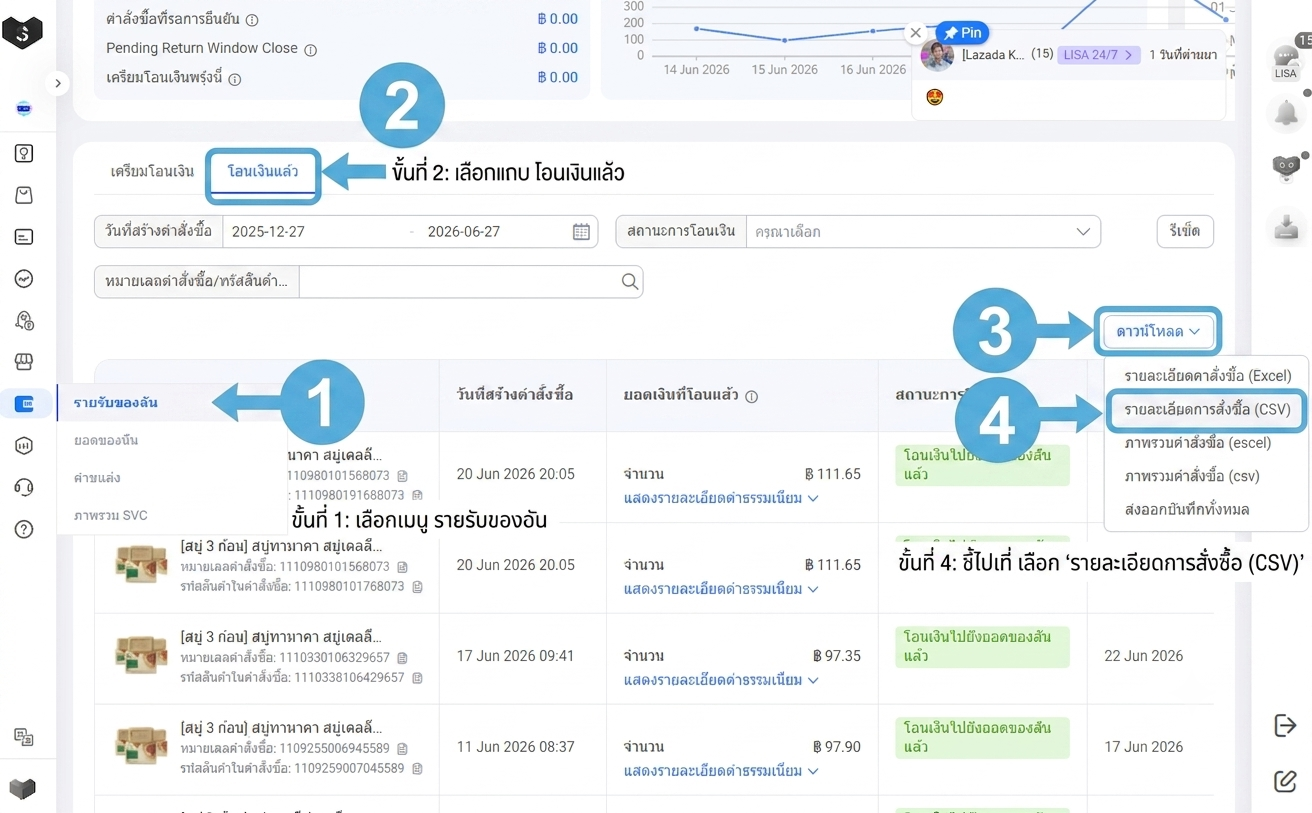 คู่มือการดาวน์โหลดไฟล์ CSV จาก Lazada